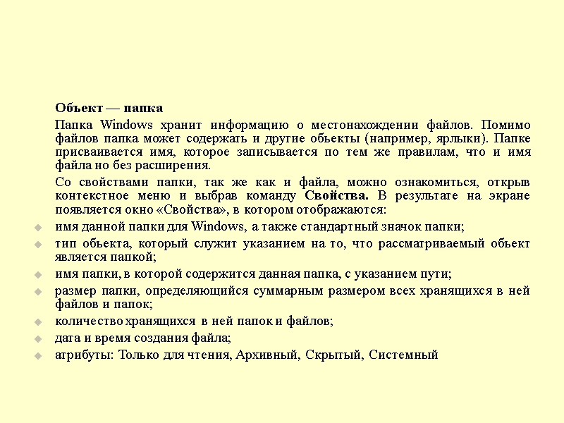 Объект — папка  Папка Windows хранит информацию о местонахождении файлов. Помимо файлов папка